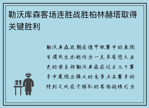 勒沃库森客场连胜战胜柏林赫塔取得关键胜利